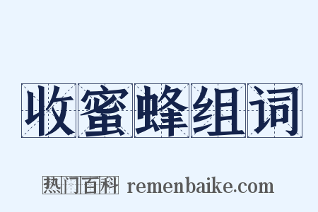 收蜜蜂组词是什么意思的图片